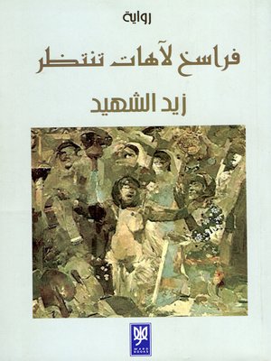 cover image of فراسخ لآهات تنتظر : رواية